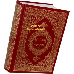Korean: Al-Qur'an Al-Kareem