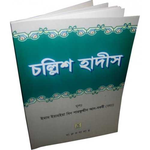 Bengali: Forty Hadith | চল্লিশ হাদীস - ইমাম আন-নওয়াবী Bengali: Forty Hadith | চল্লিশ হাদীস - ইমাম আন-নওয়াবী