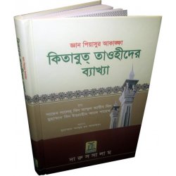 Bengali: Ghayatul-Murid Sharh Kitab At-Tauhid