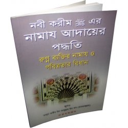 Bengali: How to Pray According to Prophet (S)