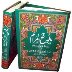 Urdu: Bulugh-ul-Maram (2 Vol. Set)