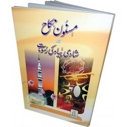 Urdu: Masnoon Nikah awr Shadi Beyah Ke Rasoomat