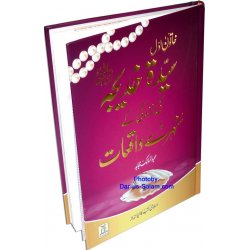 Urdu: Sayeda Khadija ke Zindagi kay Sunehray Waqiyat