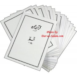 Urdu: Quran Majeed Lafzi Tarjuma (30 Para Set - Al-Huda Course)