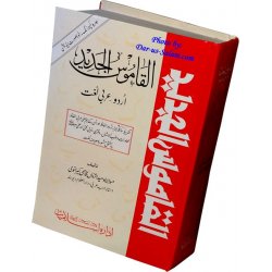 Urdu: Al-Qamoos-ul-Jadeed (Urdu to Arabic)
