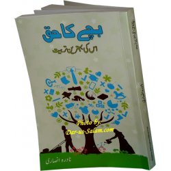 Urdu: Bachay ka Haq - Iski Behtreen Islami Tarbeeat