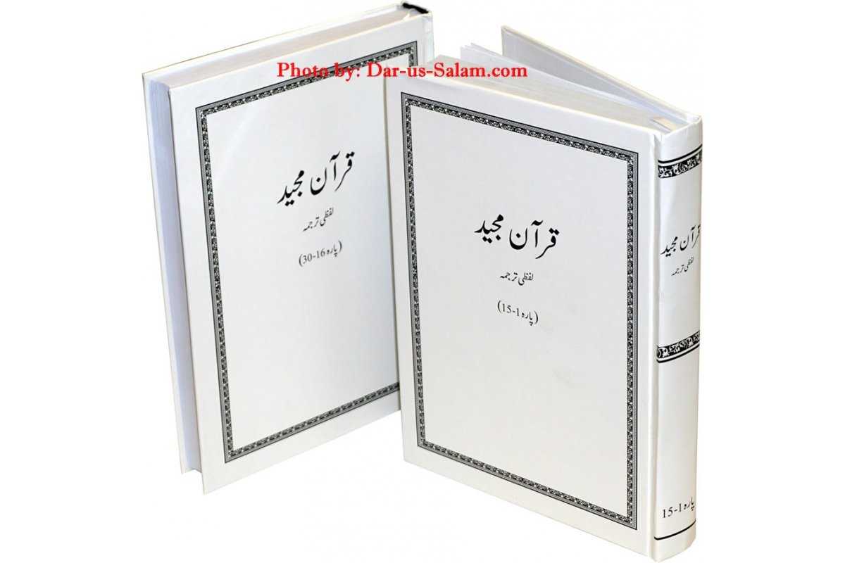 Urdu: Quran Majeed Lafzi Tarjuma (2 Vol Set - Al-Huda Course)