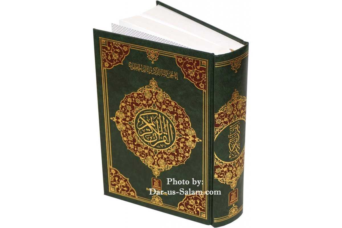 Quran with 13-Lines/page (Arabic only) 6x9 HB - Darussalam