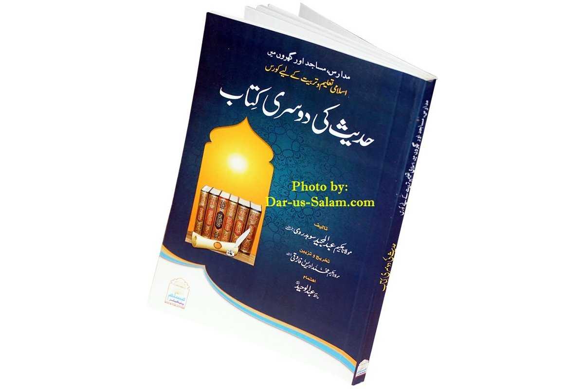 Urdu: Hadees kee Doosri Kitab