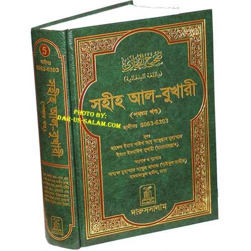 Bengali: Sahih Al-Bukhari - Vol. 5