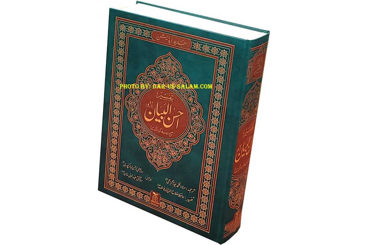Urdu: Tafseer Ahsan-ul-Bayan Side-by-Side (XL 9x12")