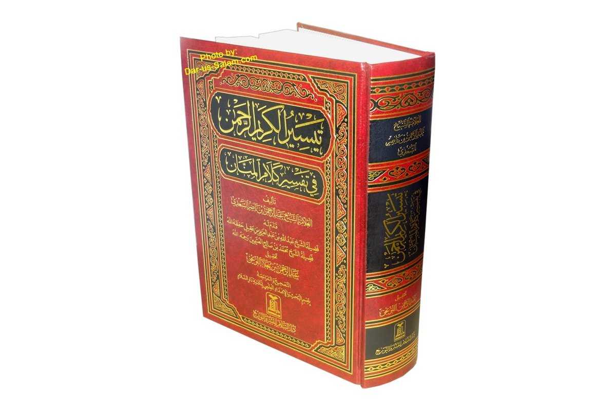 Книги тафсира. Тафсир ибн Саади. Коран АС Саади. Тафсир АС Саади. Тафсир Ассади Коран.